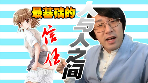 ②人与人之间最基础的信任